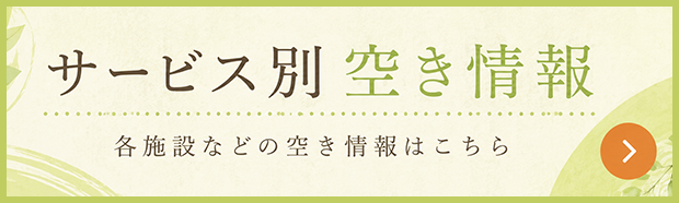 サービス別空き情報