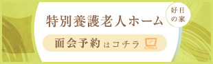 好日の家の面会予約はこちら