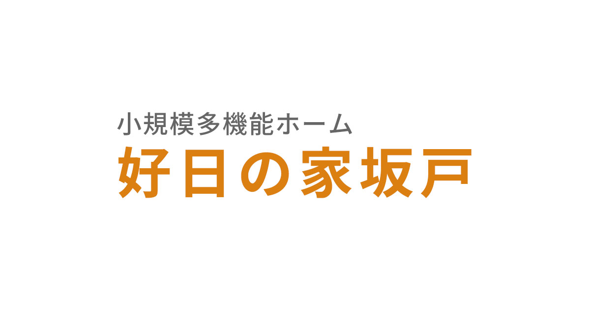 小規模多機能ホーム 好日の家 毛呂山の外観